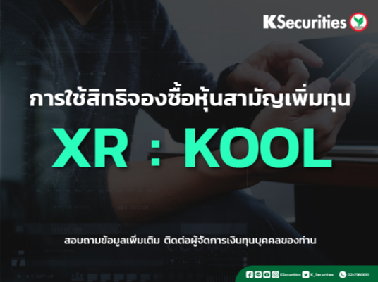 แจ้งสิทธิการจองซื้อหุ้นสามัญเพิ่มทุน  บริษัท มาสเตอร์คูล อินเตอร์เนชั่นแนล จำกัด (มหาชน) (KOOL)